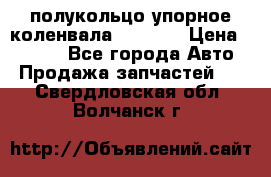 8929085 полукольцо упорное коленвала Detroit › Цена ­ 3 000 - Все города Авто » Продажа запчастей   . Свердловская обл.,Волчанск г.